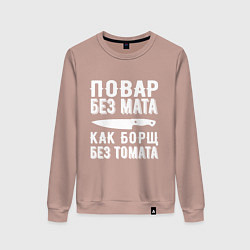 Свитшот хлопковый женский Повар без мата, цвет: пыльно-розовый