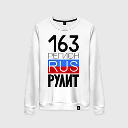 Женский свитшот 163 регион рулит