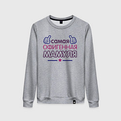 Женский свитшот Самая офигенная мамуля