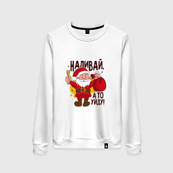 Женский свитшот Наливай а то уйду!