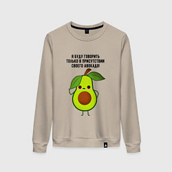 Женский свитшот Имею право на авокадо!
