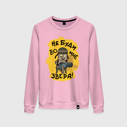 Свитшот хлопковый женский Не буди во мне зверя, цвет: светло-розовый