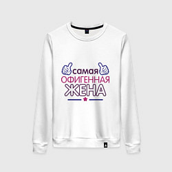 Женский свитшот Самая офигенная жена