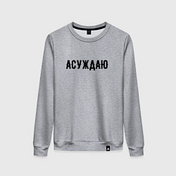 Женский свитшот АСУЖДАЮ