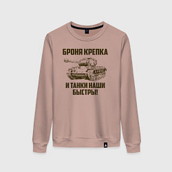 Свитшот хлопковый женский Броня крепка и танки наши быстры!, цвет: пыльно-розовый