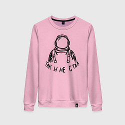 Свитшот хлопковый женский Так и не стал космонавтом, цвет: светло-розовый