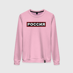 Свитшот хлопковый женский РОССИЯ, цвет: светло-розовый