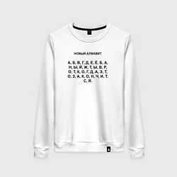 Свитшот хлопковый женский Новый алфавит, цвет: белый