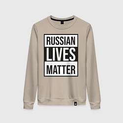 Свитшот хлопковый женский RUSSIAN LIVES MATTER, цвет: миндальный