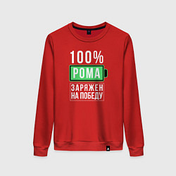 Свитшот хлопковый женский 100% Рома, цвет: красный