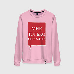 Свитшот хлопковый женский Мне только спросить, цвет: светло-розовый