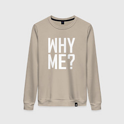 Свитшот хлопковый женский Why me почему я ?, цвет: миндальный