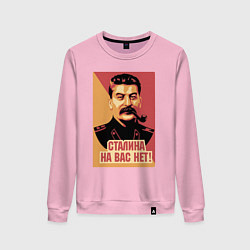 Женский свитшот Сталина на вас нет