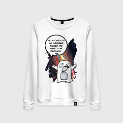 Женский свитшот Кролик Шопоголик не ругайтесь