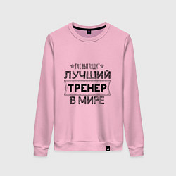 Свитшот хлопковый женский Так выглядит ЛУЧШИЙ ТРЕНЕР в мире, цвет: светло-розовый