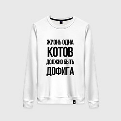 Свитшот хлопковый женский ЖИЗНЬ ОДНА КОТОВ ДОЛЖНО БЫТЬ ДОФИГА, цвет: белый