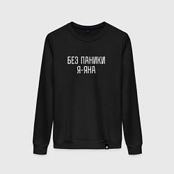 Женский свитшот БЕЗ ПАНИКИ Я ЯНА