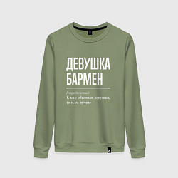 Свитшот хлопковый женский Девушка - Бармен, цвет: авокадо
