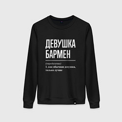 Женский свитшот Девушка - Бармен