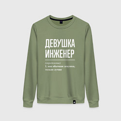 Свитшот хлопковый женский Девушка Инженер, цвет: авокадо