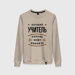 Женский свитшот Лучший Учитель и Кофе FS