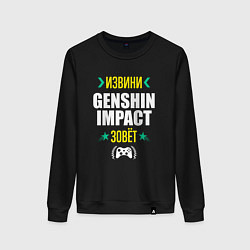 Женский свитшот Извини Genshin Impact Зовет