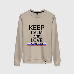 Свитшот хлопковый женский Keep calm Mound Курган, цвет: миндальный