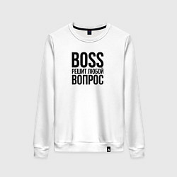 Женский свитшот Boss решит любой вопрос