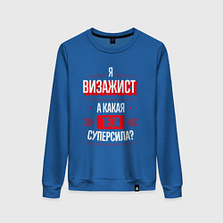 Свитшот хлопковый женский Надпись: я Визажист, а какая твоя суперсила?, цвет: синий