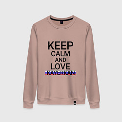 Женский свитшот Keep calm Kayerkan Кайеркан