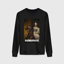 Свитшот хлопковый женский Капибарыня на коне, цвет: черный