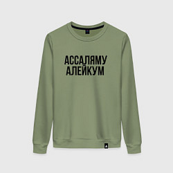 Женский свитшот Ассаляму алейкум