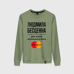 Свитшот хлопковый женский Людмила бесценна, для всего остального есть Мастер, цвет: авокадо