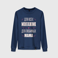 Женский свитшот Монтажник мама