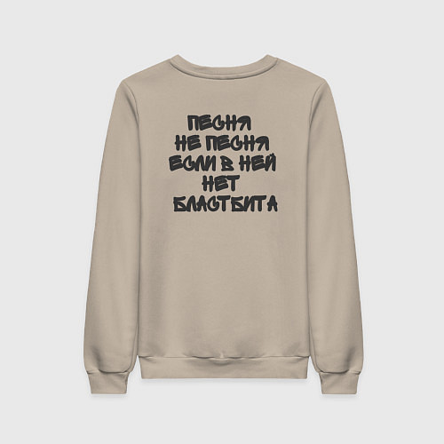 Женский свитшот Я люблю бластбиты - чёрным / Миндальный – фото 2