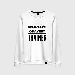 Свитшот хлопковый женский The worlds okayest trainer, цвет: белый