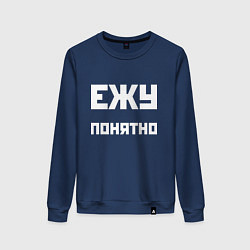 Свитшот хлопковый женский Ежу понятно - русская фраза, цвет: тёмно-синий