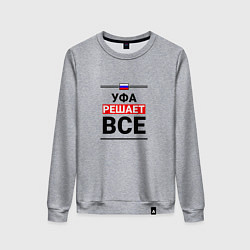Свитшот хлопковый женский Уфа решает все, цвет: меланж