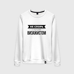 Женский свитшот Не спорь с визажистом