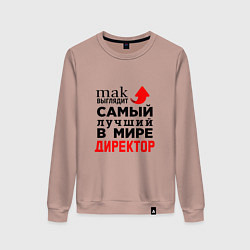 Свитшот хлопковый женский Самый лучший в мире директор, цвет: пыльно-розовый