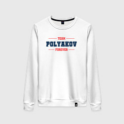 Свитшот хлопковый женский Team Polyakov forever фамилия на латинице, цвет: белый