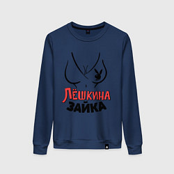 Женский свитшот Лёшкина зайка
