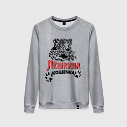 Женский свитшот Лёшкина кошечка