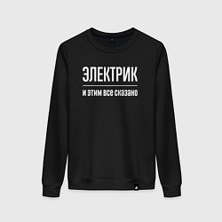 Свитшот хлопковый женский Электрик и этим все сказано, цвет: черный