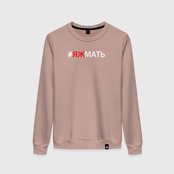 Свитшот хлопковый женский Яжмать, цвет: пыльно-розовый