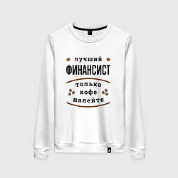 Свитшот хлопковый женский Лучший финансист, только кофе налейте, цвет: белый