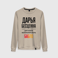 Свитшот хлопковый женский Дарья бесценна, для всего остального есть бабло, цвет: миндальный