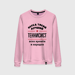 Свитшот хлопковый женский Перед тобой лучший теннисист - всех времён и народ, цвет: светло-розовый