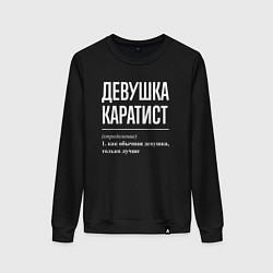 Свитшот хлопковый женский Девушка каратист определение, цвет: черный