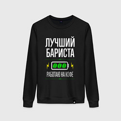 Свитшот хлопковый женский Лучший бариста, работаю на кофе, цвет: черный